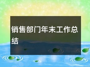 销售部门年末工作总结