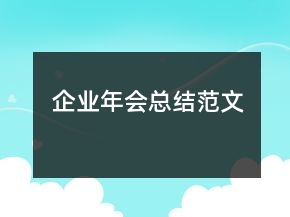 企业年会总结范文