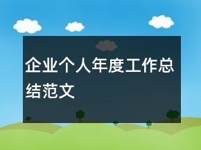 企业个人年度工作总结范文