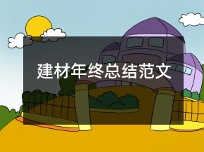 建材年终总结范文