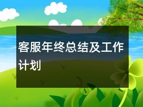 客服年终总结及工作计划