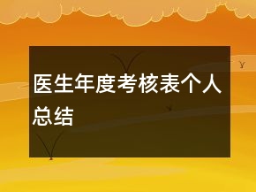 医生年度考核表个人总结