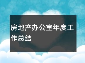 房地产办公室年度工作总结