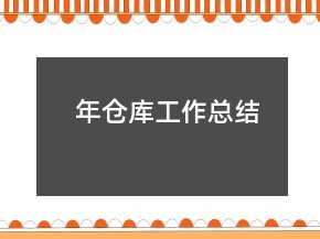 年仓库工作总结