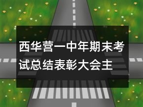 西华营一中年期末考试总结表彰大会主持词