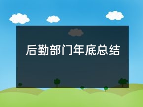 后勤部门年底总结