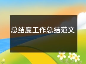 总结度工作总结范文