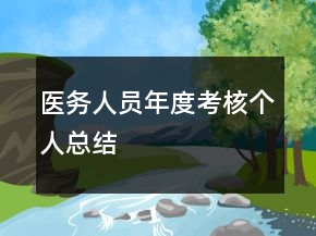 医务人员年度考核个人总结