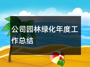 公司园林绿化年度工作总结