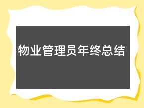 物业管理员年终总结