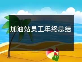 加油站员工年终总结
