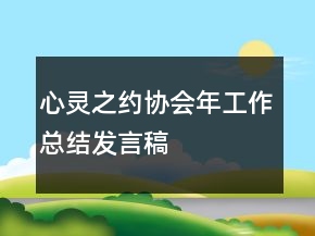 心灵之约协会年工作总结发言稿