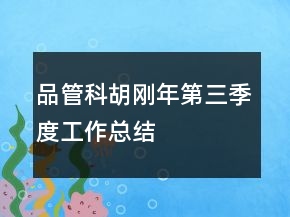 品管科胡刚年第三季度工作总结