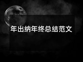 年出纳年终总结范文