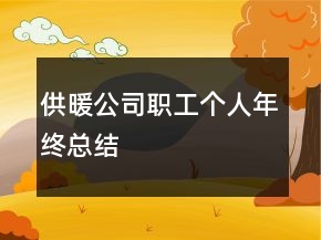 供暖公司职工个人年终总结