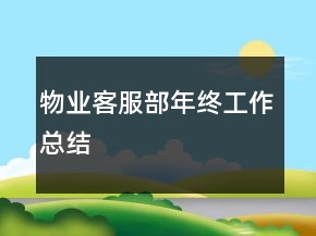 物业客服部年终工作总结