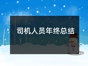 司机人员年终总结