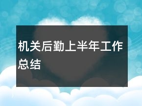 机关后勤上半年工作总结