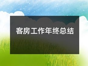 客房工作年终总结