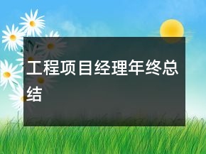 工程项目经理年终总结