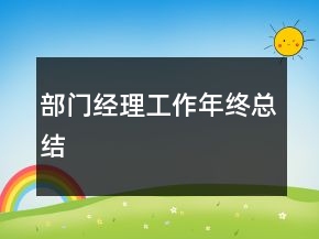 部门经理工作年终总结