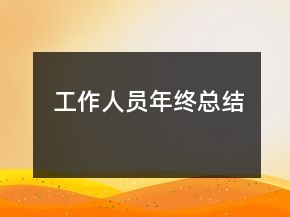 工作人员年终总结