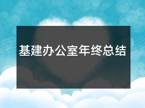 基建办公室年终总结