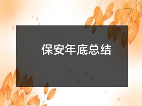 保安年底总结