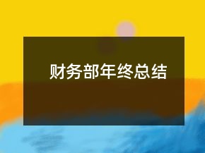 财务部年终总结