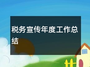 税务宣传年度工作总结