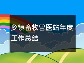 乡镇畜牧兽医站年度工作总结