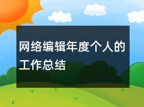 网络编辑年度个人的工作总结
