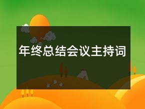 年终总结会议主持词
