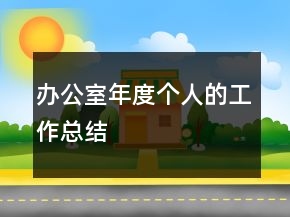 办公室年度个人的工作总结