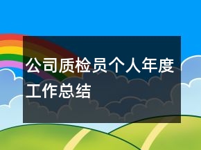 公司质检员个人年度工作总结