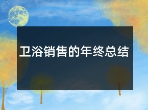 卫浴销售的年终总结
