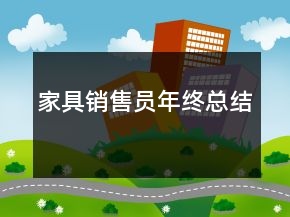 家具销售员年终总结