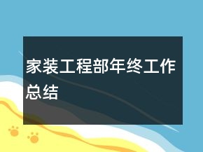 家装工程部年终工作总结