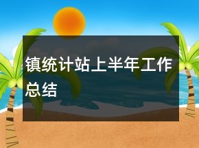 镇统计站上半年工作总结