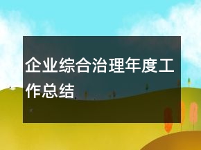 企业综合治理年度工作总结