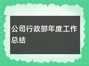 公司行政部年度工作总结