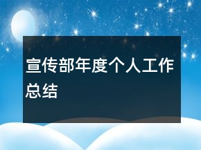 宣传部年度个人工作总结