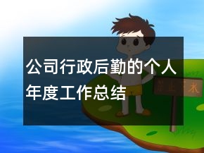 公司行政后勤的个人年度工作总结