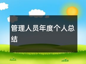 管理人员年度个人总结