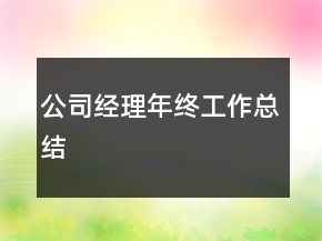 公司经理年终工作总结