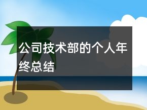 公司技术部的个人年终总结