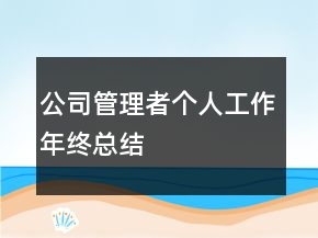 公司管理者个人工作年终总结