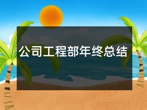 公司工程部年终总结