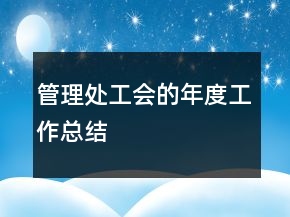 管理处工会的年度工作总结