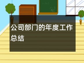 公司部门的年度工作总结